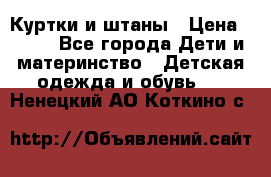 Куртки и штаны › Цена ­ 200 - Все города Дети и материнство » Детская одежда и обувь   . Ненецкий АО,Коткино с.
